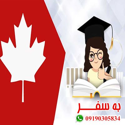 وقت سفارت کانادا ویزای دانشجویی